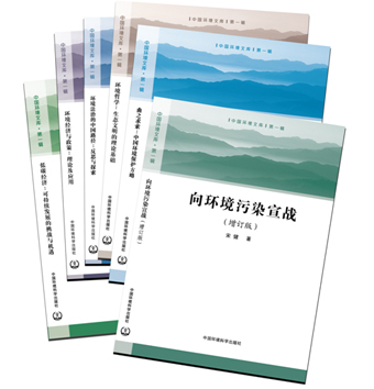 《中國環(huán)境文庫》第一輯全六冊正式出版發(fā)行，助力環(huán)境科學知識傳播