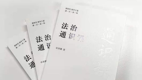 《法治通識課》 人民藝術(shù)家王蒙傾情作序推薦，正式出版發(fā)行