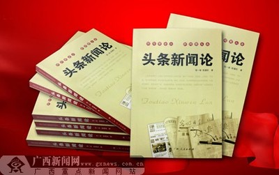 《頭條新聞論》出版發行，開辟學研新領域——廣西新聞網聚焦出版物印刷